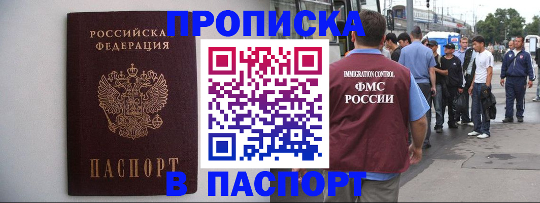 прописка 2025 в Мурманске